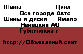 Шины 385 65 R22,5 › Цена ­ 8 490 - Все города Авто » Шины и диски   . Ямало-Ненецкий АО,Губкинский г.